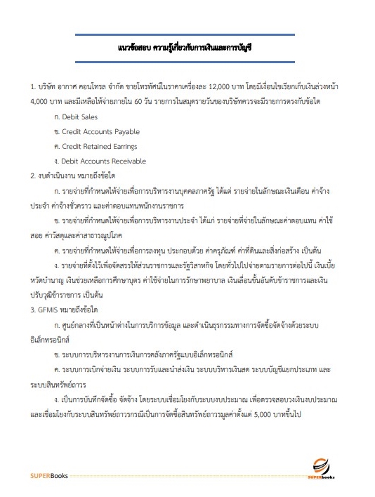 แนวข้อสอบ เจ้าพนักงานการเงินและบัญชี โรงพยาบาลบุรีรัมย์