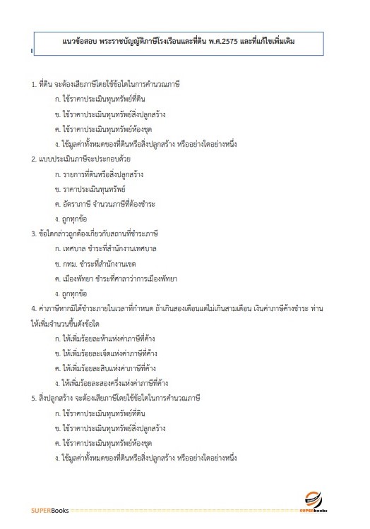 แนวข้อสอบ นักวิชาการเงินและบัญชีปฏิบัติการ กรมส่งเสริมการปกครองท้องถิ่น