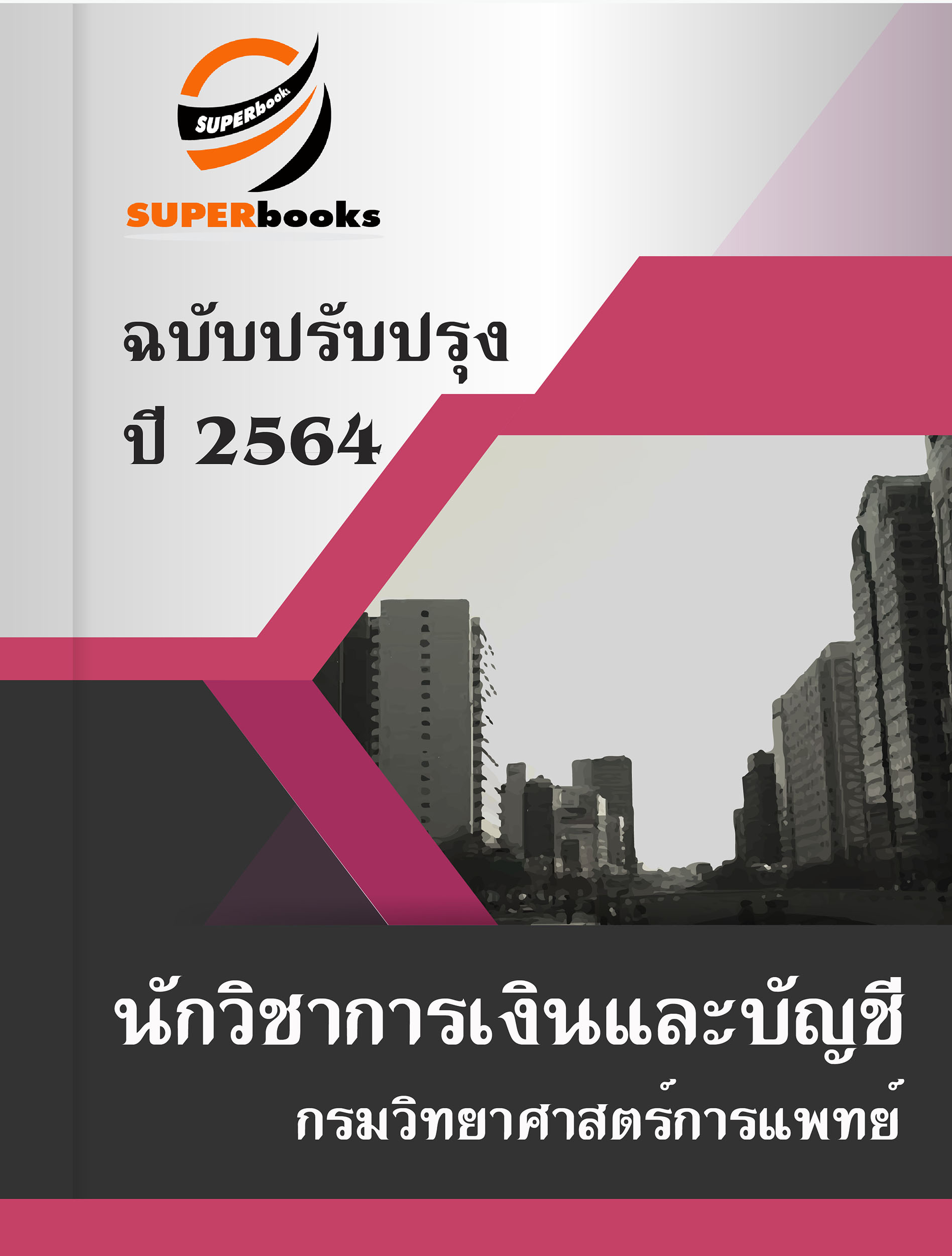 แนวข้อสอบ นักวิชาการเงินและบัญชี กรมวิทยาศาสตร์การแพทย์