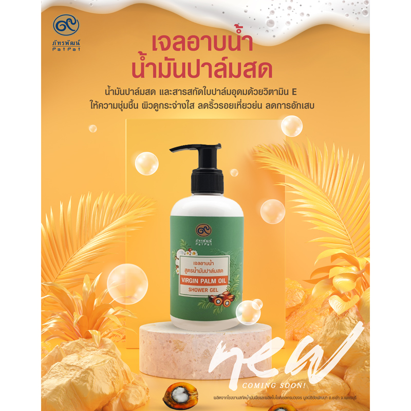 เจลอาบน้ำ น้ำมันปาล์มสด