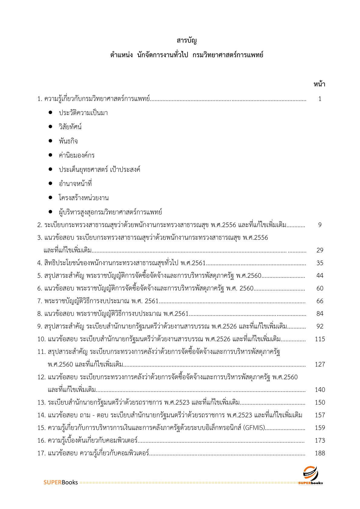 แนวข้อสอบ นักจัดการงานทั่วไป กรมวิทยาศาสตร์การแพทย์ (อัพเดท2566)