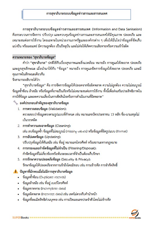 แนวข้อสอบ นักวิชาการสาธารณสุข (ด้านอนามัยสิ่งแวดล้อม) กรมอนามัย