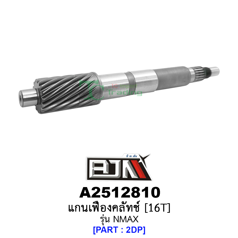 A2512810 แกนเฟืองคลัทช์ 16 ฟัน/16T - รุ่น N-MAX [2DP] อะไหล่มอเตอร์ไซค์ NMAX อะไหล่มอเตอร์ไซค์ YAMAHA ยาว 19.6 เซนติเมตร (BJN อะไหล่มอเตอร์ไซค์)
