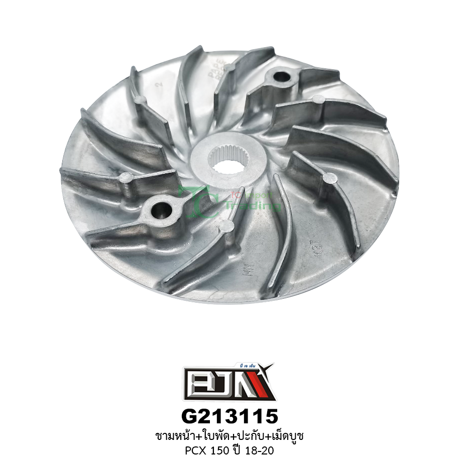 G213115 ชามหน้า+ใบพัด+ปะกับ+เม็ดบูช PCX 150 ปี 18-20