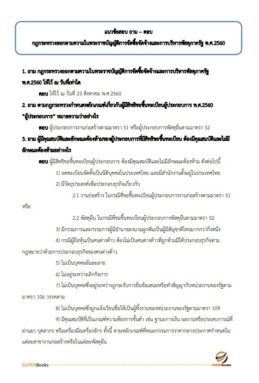 แนวข้อสอบ นักวิชาการพัสดุ กรมพัฒนาที่ดิน