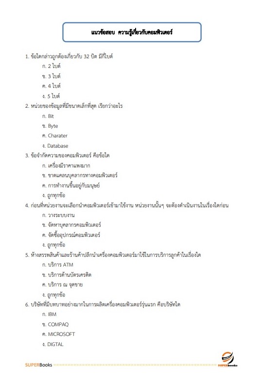 แนวข้อสอบ นักวิชาการคอมพิวเตอร์ สำนักงานสาธารณสุขจังหวัดกาญจนบุรี
