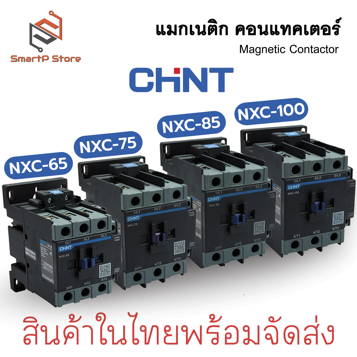 CHINT แมกเนติก คอนแทคเตอร์ รุ่น NXC-65 NXC-75 NXC-85 NXC-100 คอลย์ 220V Magnetic Contactor