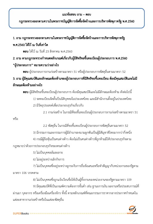แนวข้อสอบ นายทหารสัญญาบัตร รหัสกลุ่มตำแหน่ง 101 กลุ่มที่ 1 ตรวจสอบภายใน กองบัญชาการกองทัพไทย