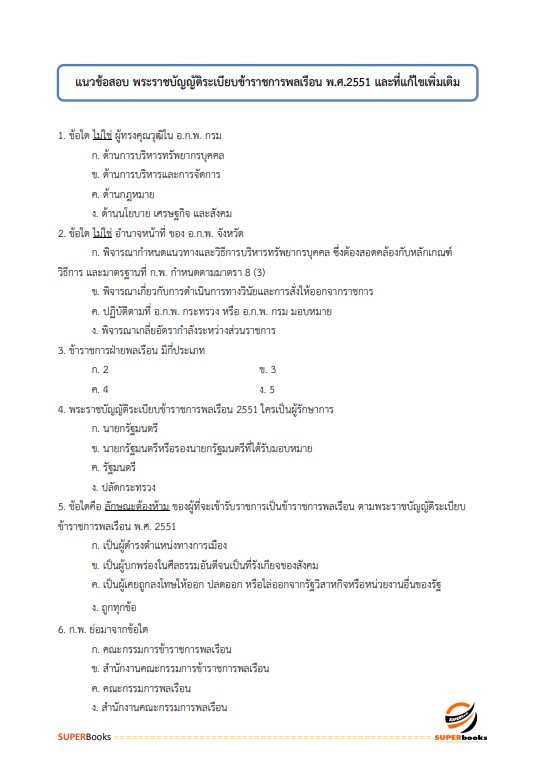 แนวข้อสอบ นักทรัพยากรบุคคล สำนักงานปลัดกระทรวงสาธารณสุข