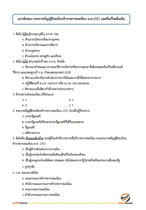 แนวข้อสอบ นักวิชาการพาณิชย์ปฏิบัติการ (วุฒิปริญญาตรี) กรมการค้าต่างประเทศ