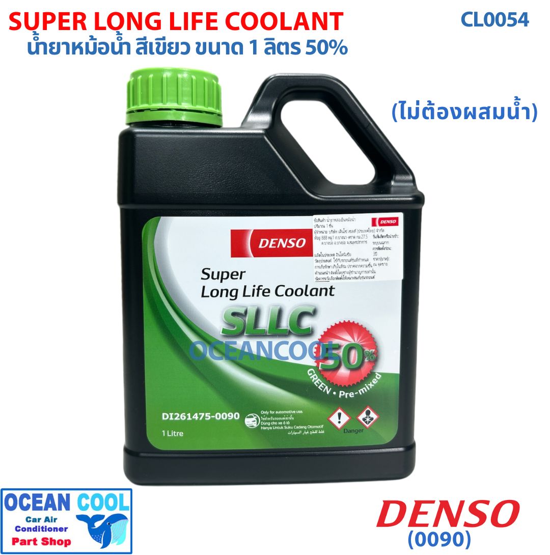 น้ำยาหม้อน้ำ สีเขียว ขนาด 1 ลิตร 50% CL0054 สำหรับรถ โตโยต้า DENSO แท้ รหัส DI261475-0093 Super long life coolant (SLLC) Toyota