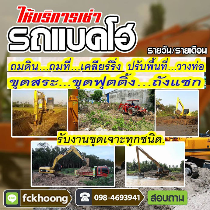 เช่าแมคโครหนองจอก