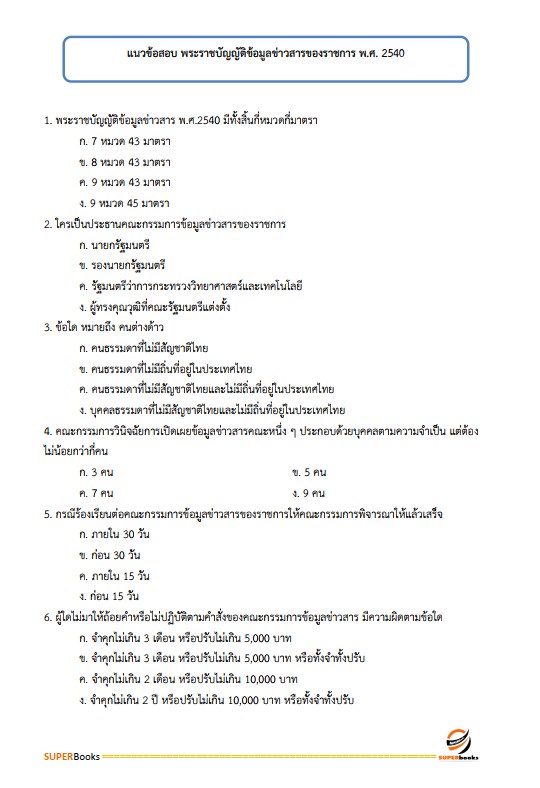 แนวข้อสอบ นักจัดการงานทั่วไป สำนักงานป้องกันควบคุมโรคที่ 1 จังหวัดเชียงใหม่