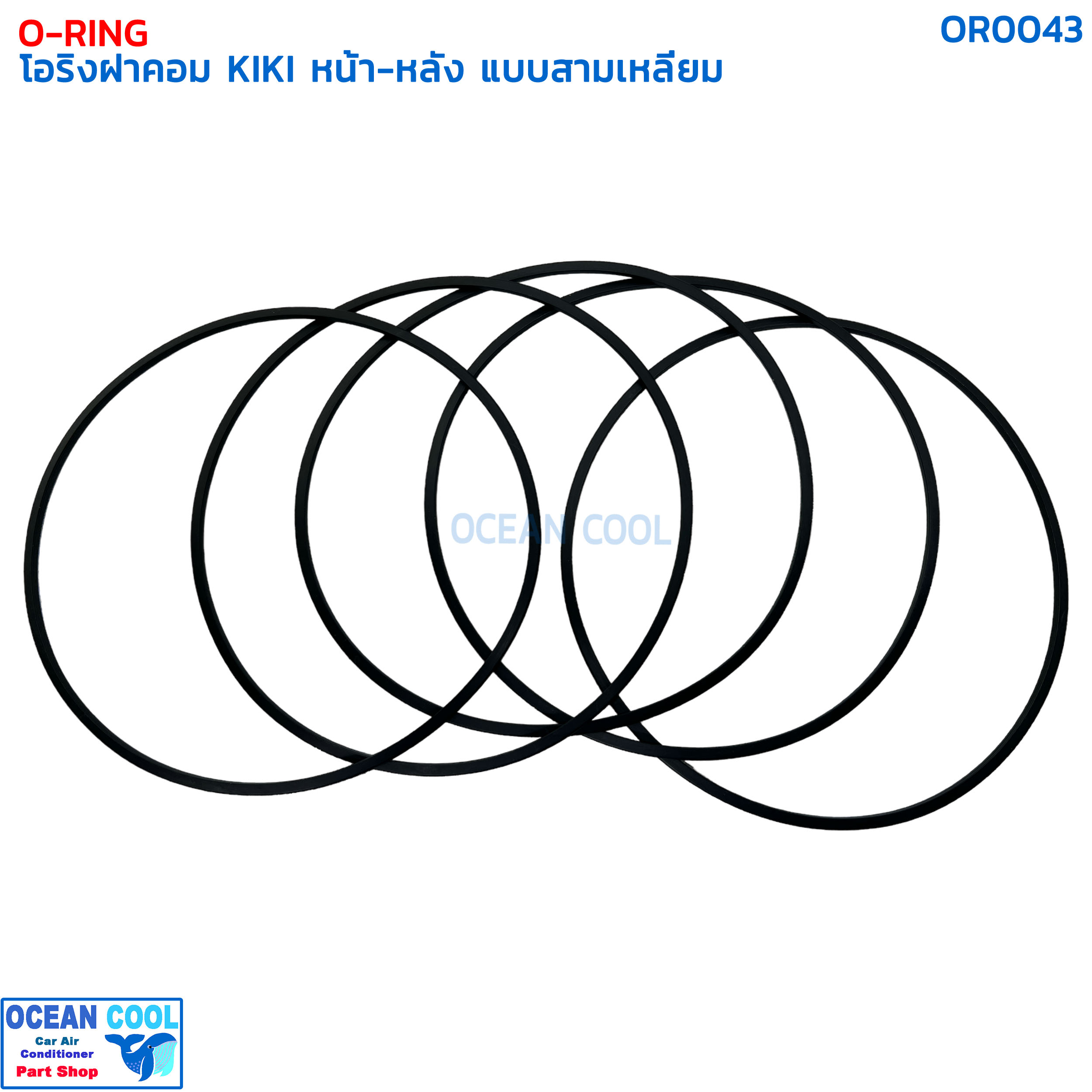 โอริง กีกิ เซกเซล ฝาคอมแอร์ หน้า-หลัง แบบสามเหลี่ยม (แพ็คละ5เส้น) OR0043 O-RING COMPRESSOR TRIANGLE KIKI ZEXEL ลูกยางโอริง ยาง oring เซ็กเซล O ring
