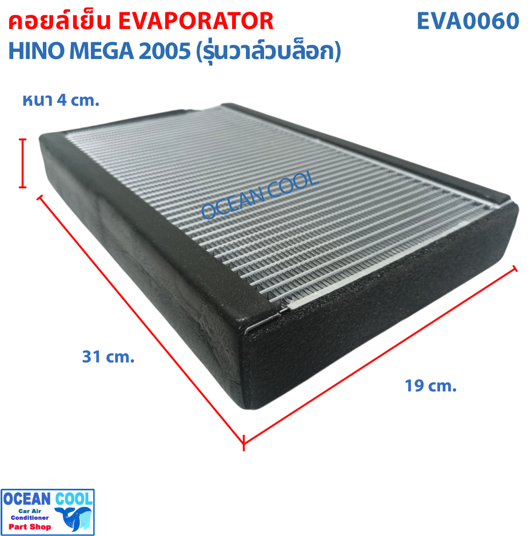 คอล์ยเย็น ฮีโน่ เมก้า HINO MEGA EVAPORATOR EVA0060 อะไหล่ แอร์ รถยนต์
