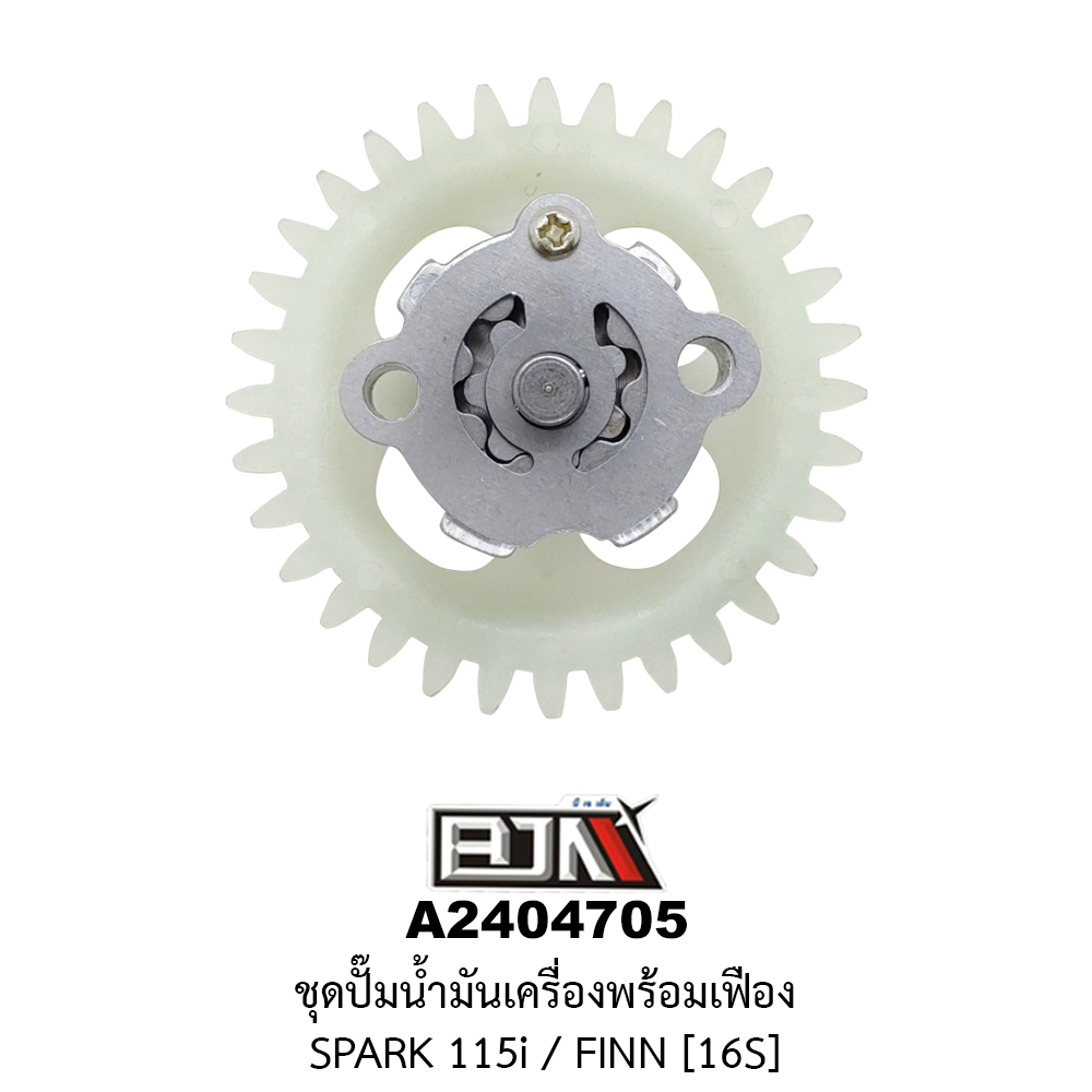 A2404705 ชุดปั๊มน้ำมันเครื่องพร้อมเฟือง SPARK 115i / FINN [16S]
