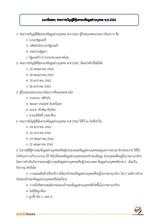 แนวข้อสอบ นักวิชาการคอมพิวเตอร์ปฏิบัติการ สำนักงานมาตรฐานสินค้าเกษตรและอาหารแห่งชาติ