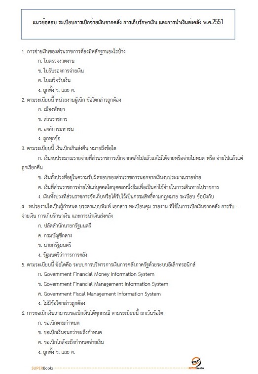 แนวข้อสอบ เจ้าพนักงานธุรการปฏิบัติงาน กรมทรัพยากรทางทะเลและชายฝั่ง