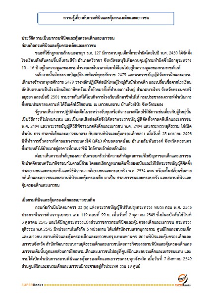 แนวข้อสอบ นักวิชาการเงินและบัญชีปฏิบัติการ กรมพินิจคุ้มครองเด็กและเยาวชน