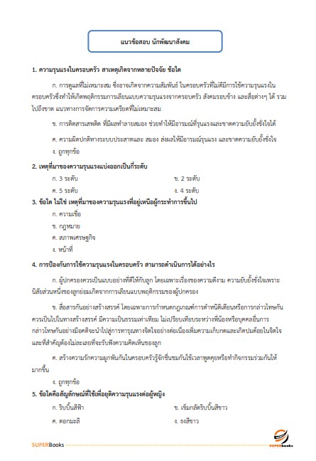 แนวข้อสอบ นักพัฒนาสังคม สำนักงานปลัดกระทรวงการพัฒนาสังคมและความมั่นคงของมนุษย์ ปี2566