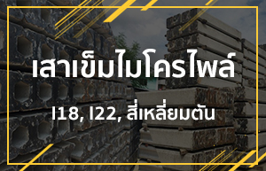 เสาเข็มไมโครไพล์สี่เหลี่ยมตัน