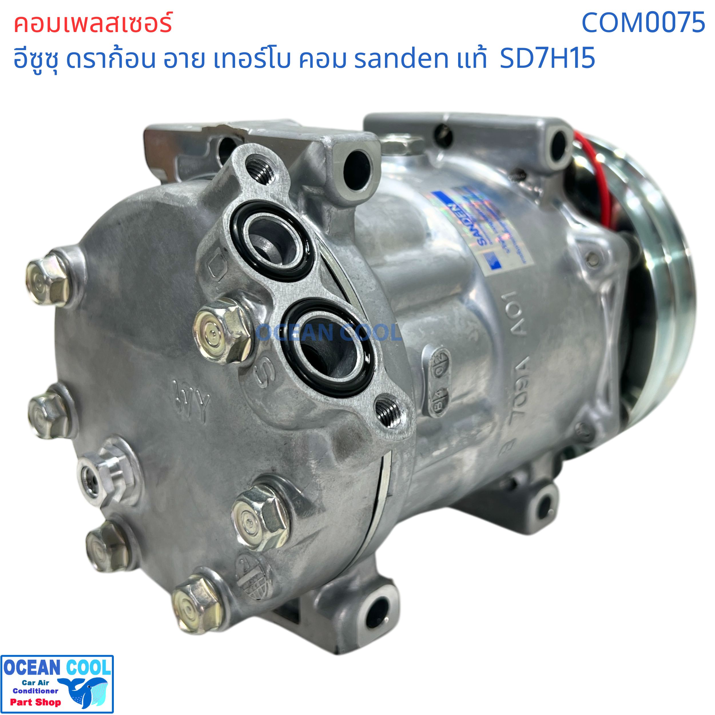 คอมเพรสเซอร์ อีซูซุ ดราก้อน อาย เทอร์โบ SD7H15 SANDEN แท้ COM0075 compressor ISUZU TFR Dragon eye Turbo SD7H15 คอมแอร์รถยนต์ คอม แอร์ คอมเพลสเซอร์ อะไหล่ แอร์ รถยนต์