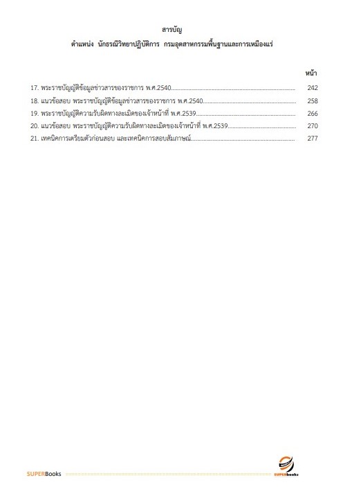 แนวข้อสอบ นักธรณีวิทยาปฏิบัติการ กรมอุตสาหกรรมพื้นฐานและการเหมืองแร่
