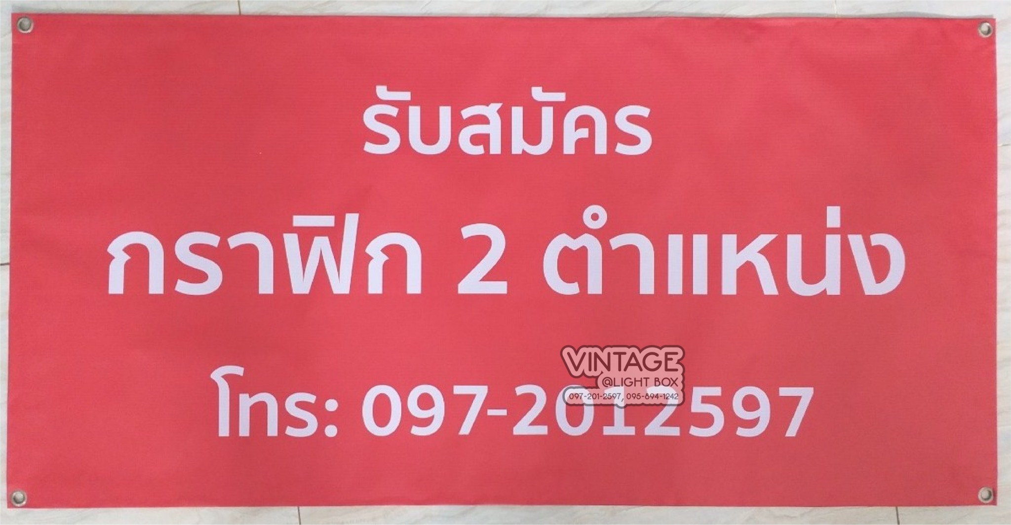 ป้ายไวนิล รับสมัครงาน