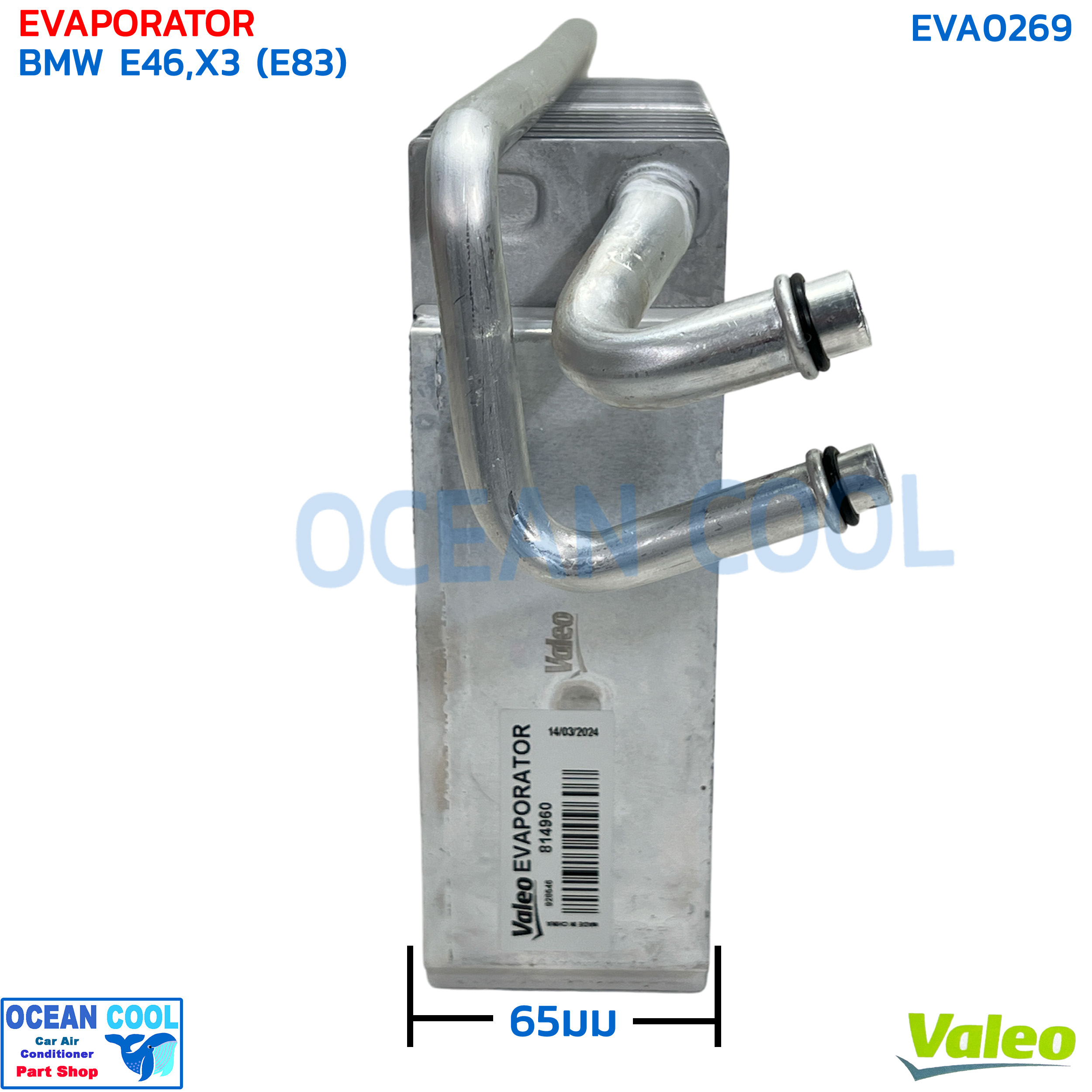 คอยล์เย็น บีเอ็มดับบลิว อี46 ซีรี่3 EVA0269 Valeo 814960 Evaporator BMW E46 , X3 E83 บีเอ็ม อี46 คอยเย็น series 3 ตู้แอร์