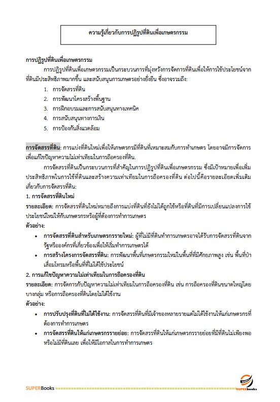 แนวข้อสอบ เจ้าหน้าที่ปฏิรูปที่ดิน สำนักงานการปฏิรูปที่ดินจังหวัดระนอง