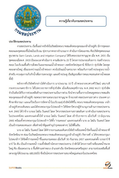 แนวข้อสอบ เจ้าพนักงานธุรการ กรมชลประทาน