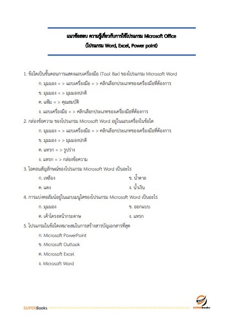 แนวข้อสอบ พนักงานธุรการ กรมการแพทย์