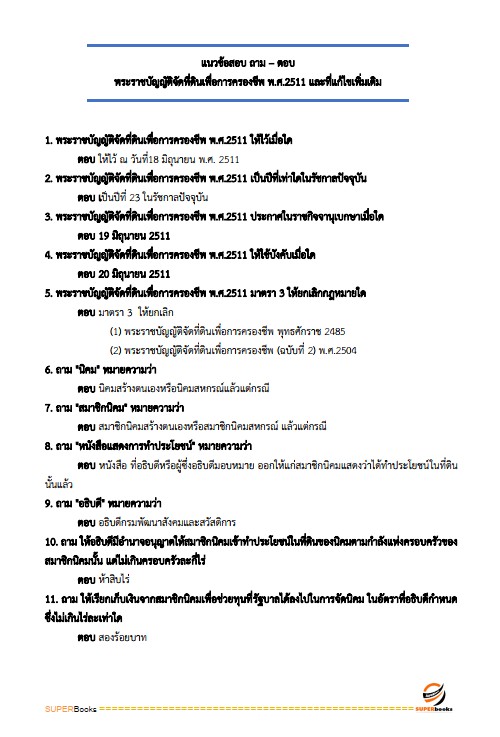 แนวข้อสอบ นักวิชาการสหกรณ์ กรมส่งเสริมสหกรณ์