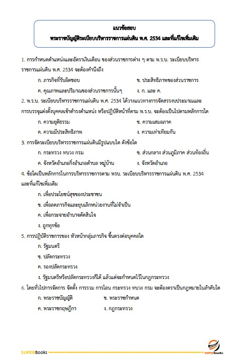 แนวข้อสอบ นักวิเคราะห์นโยบายและแผน กรมอนามัย