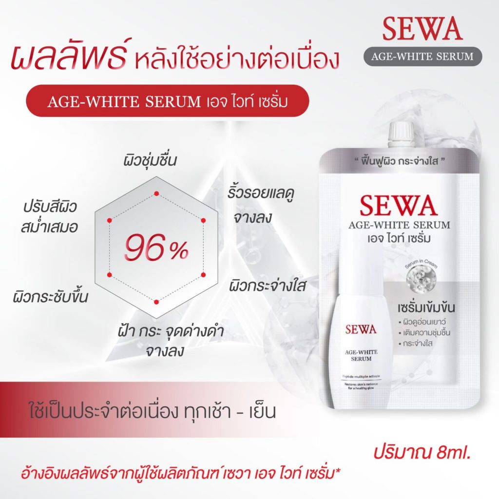 แท้พร้อมส่ง○ (แบบซอง) SEWA AGE WHITE SERUM 8ml เซวา เอจไวท์ เซรั่ม เป็ปไทด์ มัลติเพิล แอคทิแวท
