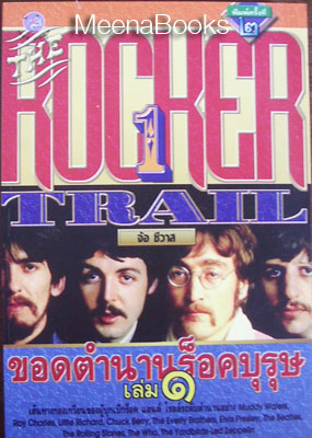 ขอดตำนานร็อคบุรุษ เล่ม 1 (The Rocker Trail)