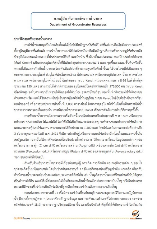 แนวข้อสอบ นักวิชาการทรัพยากรน้ำบาดาล กรมทรัพยากรน้ำบาดาล