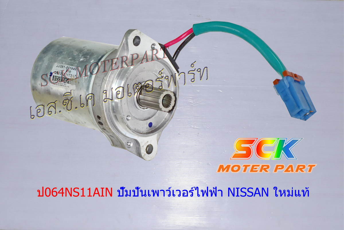 ปั๊มปั่นเพาเวอร์ไฟฟ้า NISSAN