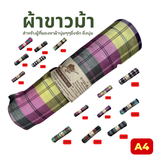 ผ้าขาวม้าเนื้อนุ่ม A4