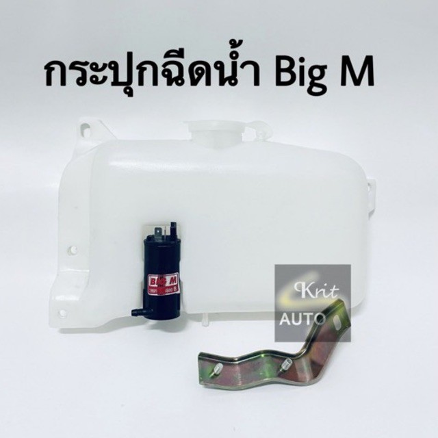 กระปุกฉีดน้ำ NISSAN BIG-M TD25,BDI พร้อมมอเตอร์ฉีดน้ำ