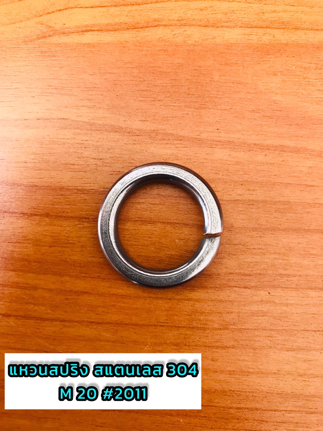 แหวนสปริงสแตนเลส 304 แหวนสปริงกันคลาย