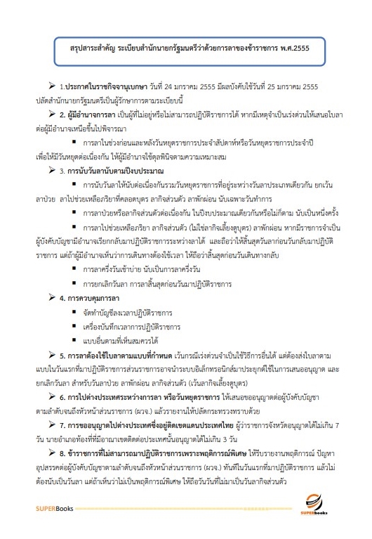 แนวข้อสอบ นักจัดการงานทั่วไป สำนักงานปลัดกระทรวงการพัฒนาสังคมและความมั่นคงของมนุษย์