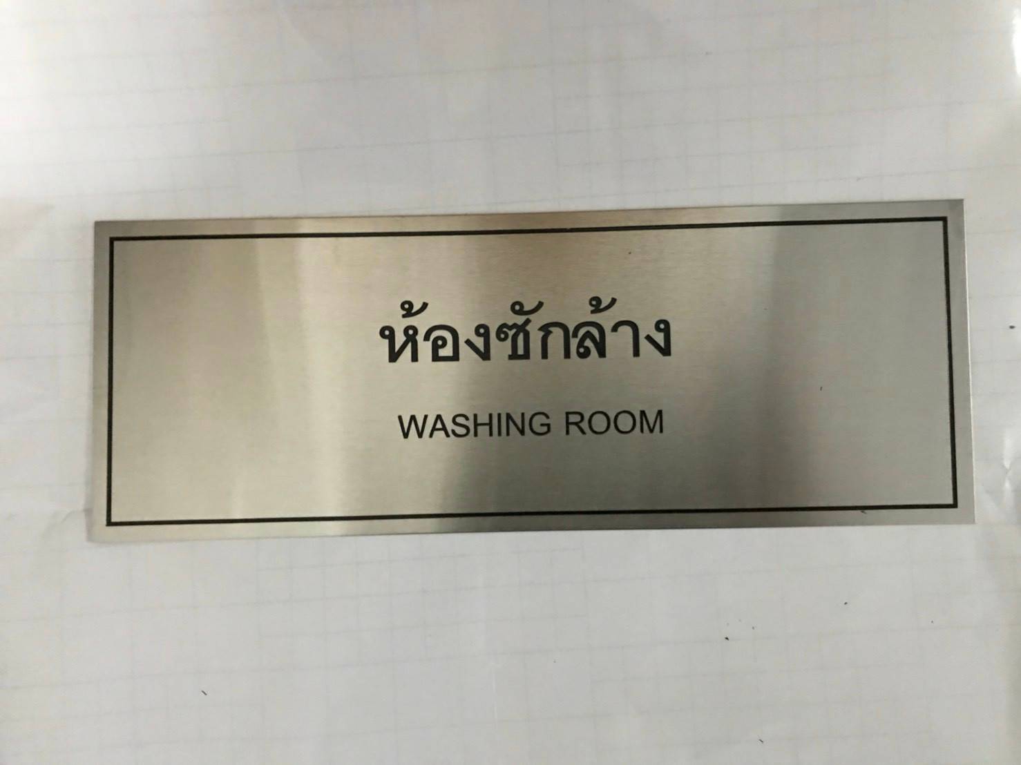 ป้ายสแตนเลส - ห้องซักล้าง