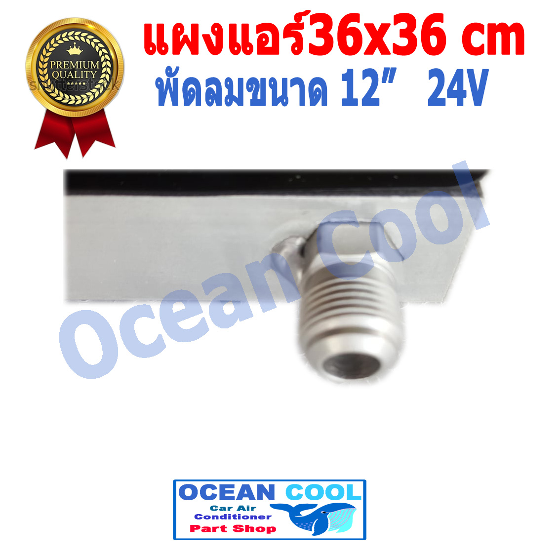 แผงแอร์ พาราเรล 36X36 cm หนา 26 mm เทมเปอร์ Taper R134a พร้อมพัดลม 12 นิ้ว 24 V และโครงกันหิน ใส่กับรถบรรทุก 6 ล้อ 10 ล้อ รถแบคโฮ แผงคอนเดนเซอร์ หรือแผงคอยล์ร้อน condenser 14 x 14 CD0006