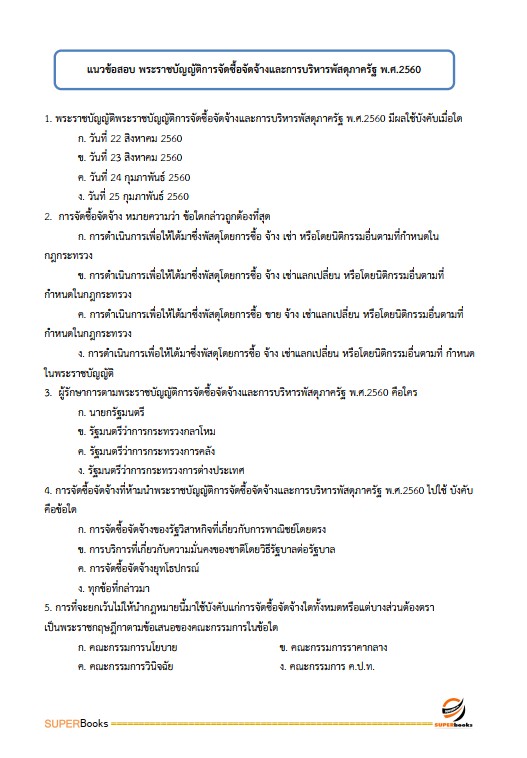 แนวข้อสอบ นักวิชาการเงินและบัญชี โรงพยาบาลศรีธัญญา