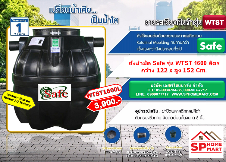 ถังบำบัดน้ำเสีย Safe รุ่น WTST 1600 ลิตร + อุปกรณ์