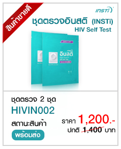 อินสติ INSTI HIV Self Test Kit จำนวน 2 ชุด