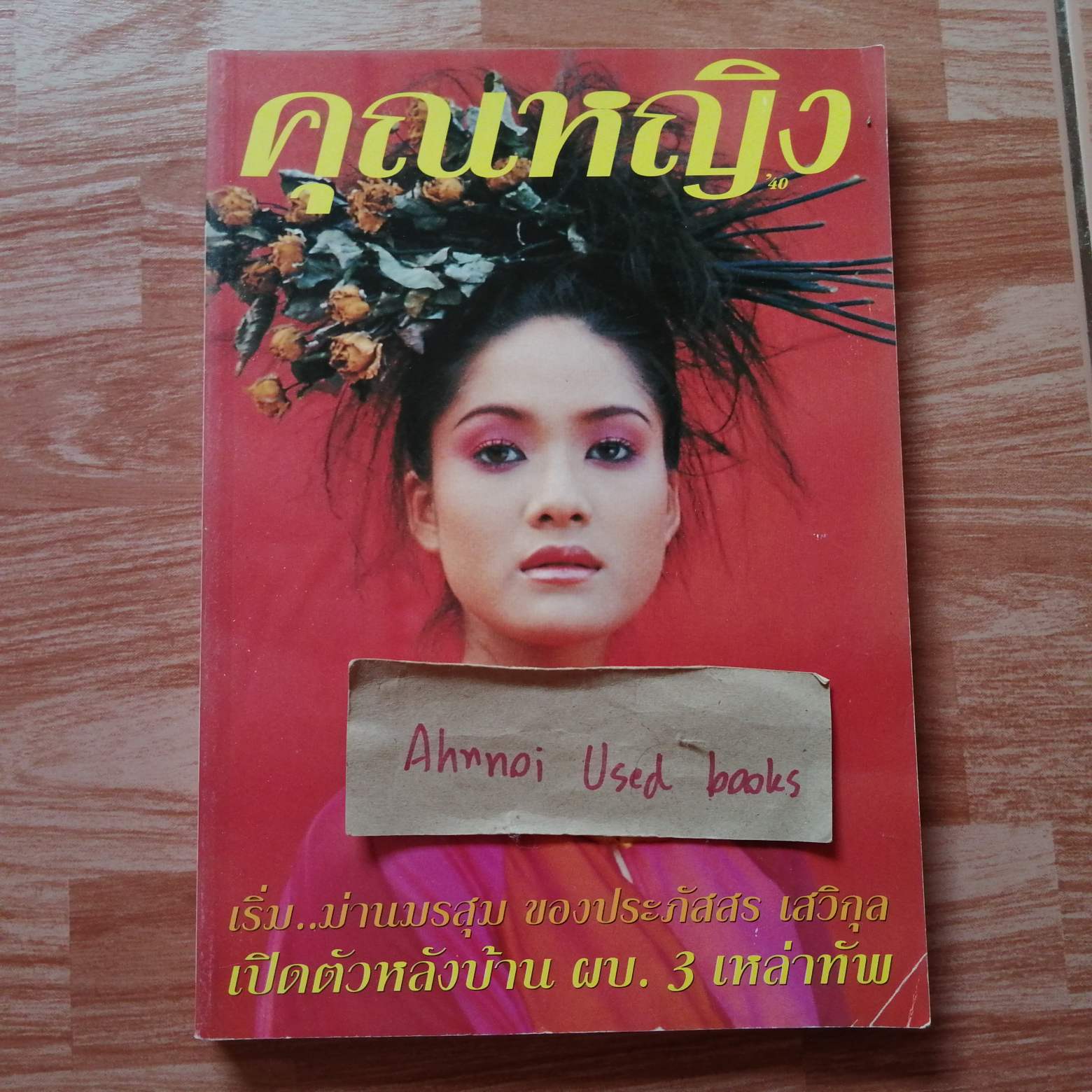 คุณหญิง ฉบับที่ 37 (ปักษ์หลัง พฤศจิกายน 2539)