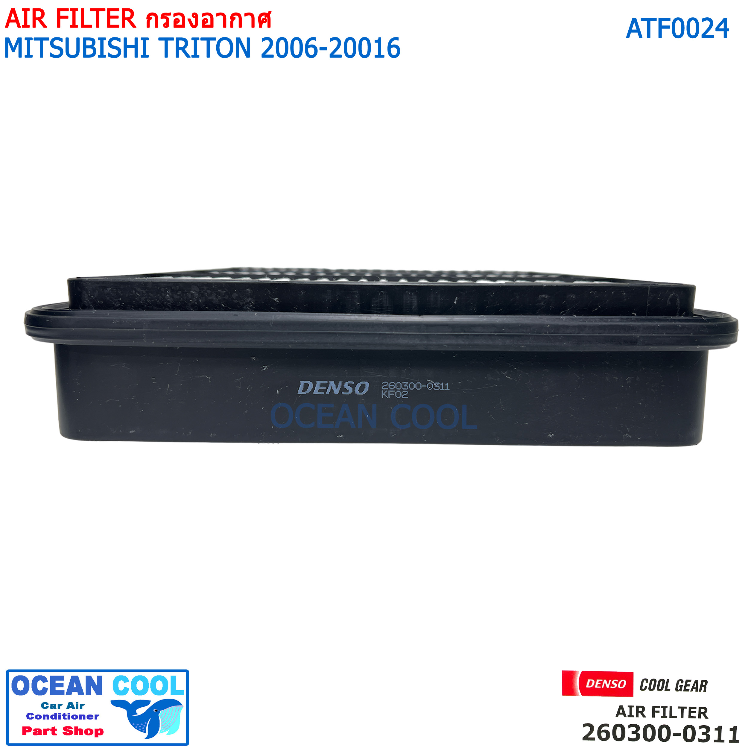 ไส้กรองอากาศ มิตซูบิชิ ไทรทัน 2006 - 2016 AFT0024 COOL GEAR 260300-0310 AIR FILTER MITSUBISHI TRITON PAJERO รหัส แท้ 1500A098 DENSO รถยนต์ เครื่องยนต์ 2.4/2.5/3.2 260300-03104W