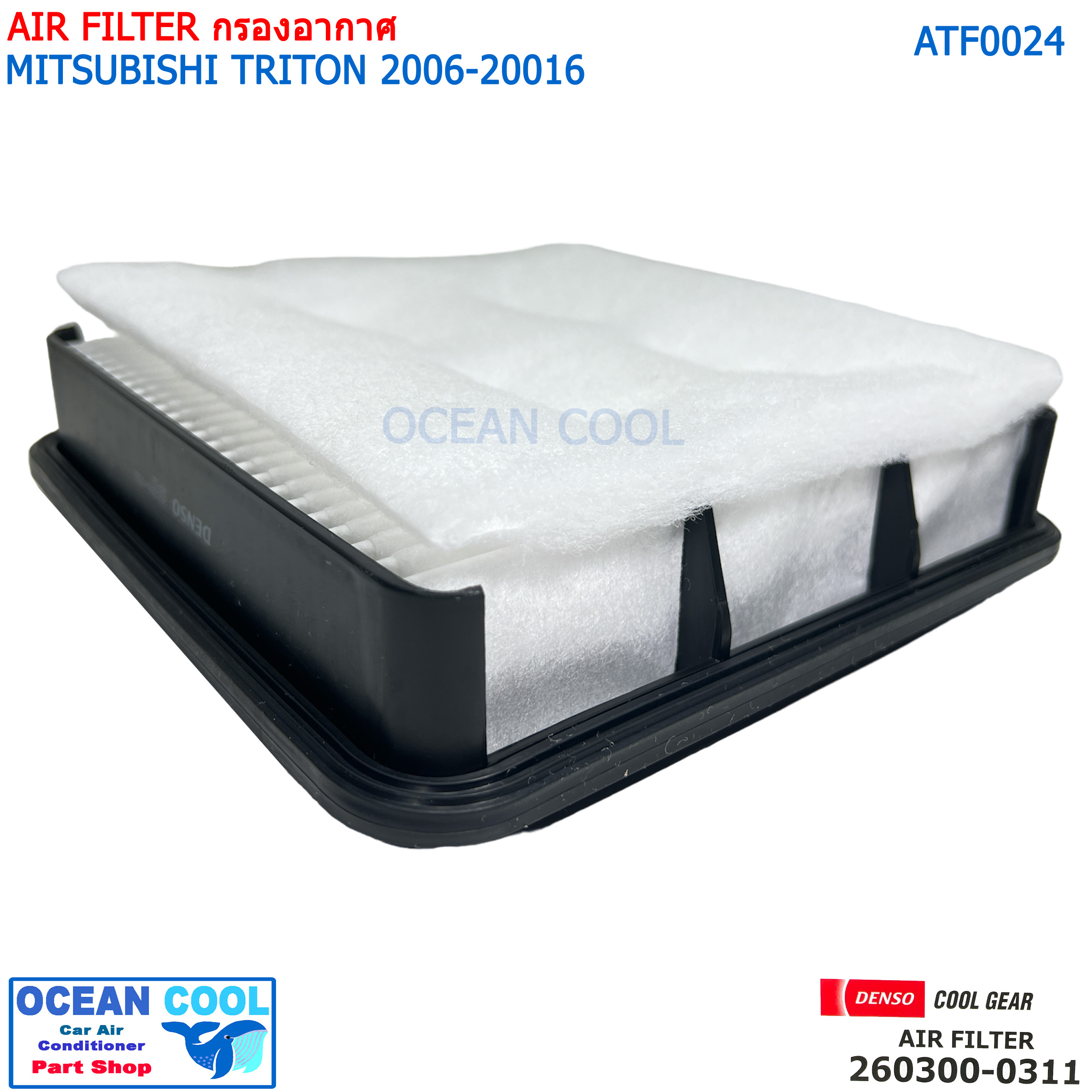 ไส้กรองอากาศ มิตซูบิชิ ไทรทัน 2006 - 2016 AFT0024 COOL GEAR 260300-0310 AIR FILTER MITSUBISHI TRITON PAJERO รหัส แท้ 1500A098 DENSO รถยนต์ เครื่องยนต์ 2.4/2.5/3.2 260300-03104W